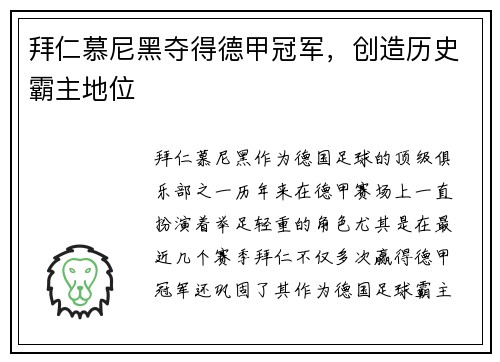 拜仁慕尼黑夺得德甲冠军，创造历史霸主地位