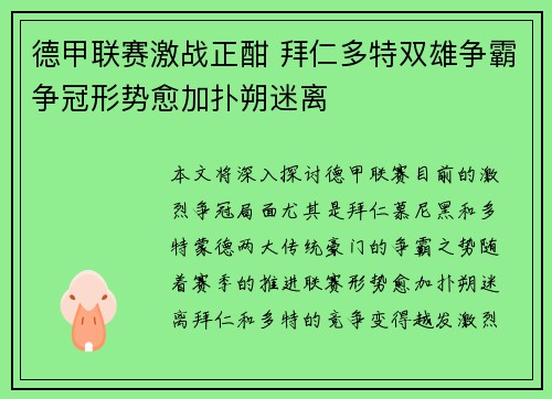 德甲联赛激战正酣 拜仁多特双雄争霸争冠形势愈加扑朔迷离