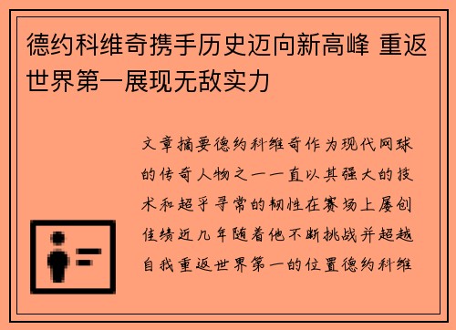 德约科维奇携手历史迈向新高峰 重返世界第一展现无敌实力