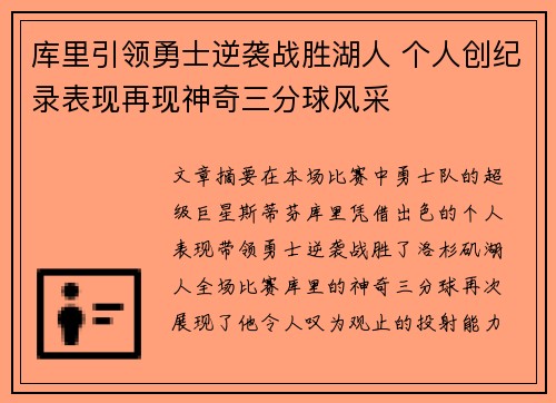 库里引领勇士逆袭战胜湖人 个人创纪录表现再现神奇三分球风采
