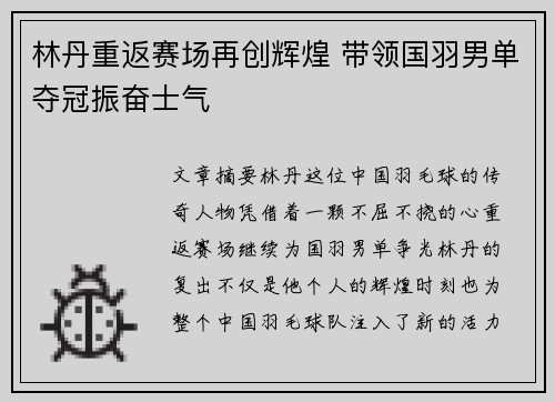 林丹重返赛场再创辉煌 带领国羽男单夺冠振奋士气