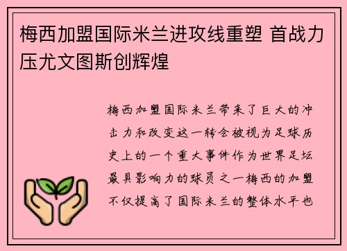梅西加盟国际米兰进攻线重塑 首战力压尤文图斯创辉煌