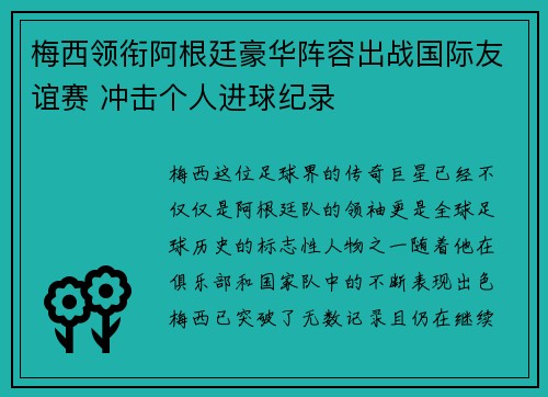 梅西领衔阿根廷豪华阵容出战国际友谊赛 冲击个人进球纪录