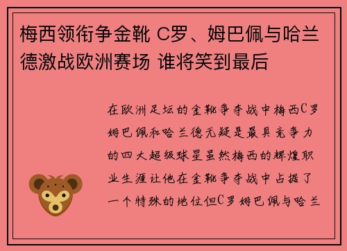 梅西领衔争金靴 C罗、姆巴佩与哈兰德激战欧洲赛场 谁将笑到最后