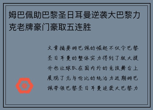 姆巴佩助巴黎圣日耳曼逆袭大巴黎力克老牌豪门豪取五连胜