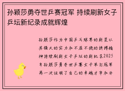 孙颖莎勇夺世乒赛冠军 持续刷新女子乒坛新纪录成就辉煌