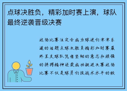 点球决胜负，精彩加时赛上演，球队最终逆袭晋级决赛