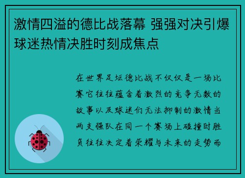激情四溢的德比战落幕 强强对决引爆球迷热情决胜时刻成焦点