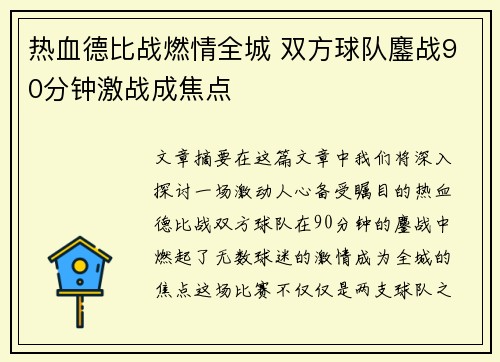 热血德比战燃情全城 双方球队鏖战90分钟激战成焦点