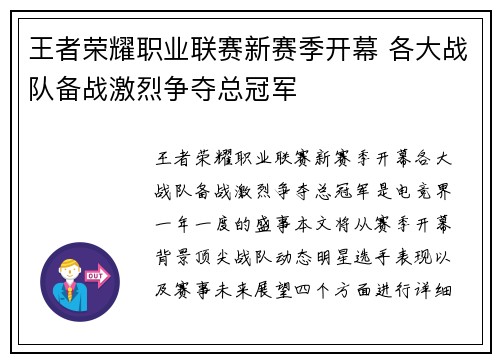 王者荣耀职业联赛新赛季开幕 各大战队备战激烈争夺总冠军
