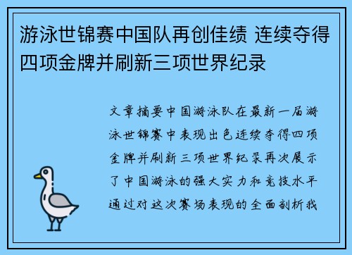 游泳世锦赛中国队再创佳绩 连续夺得四项金牌并刷新三项世界纪录