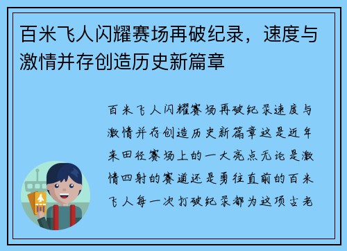 百米飞人闪耀赛场再破纪录，速度与激情并存创造历史新篇章