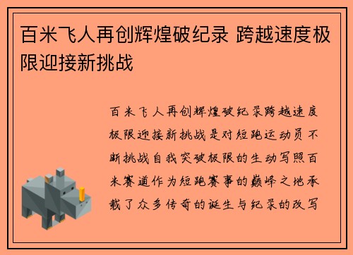 百米飞人再创辉煌破纪录 跨越速度极限迎接新挑战