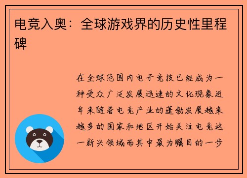 电竞入奥：全球游戏界的历史性里程碑