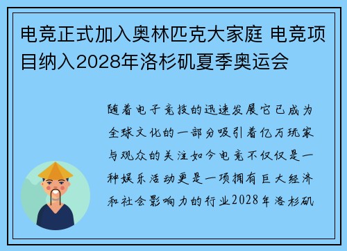 电竞正式加入奥林匹克大家庭 电竞项目纳入2028年洛杉矶夏季奥运会