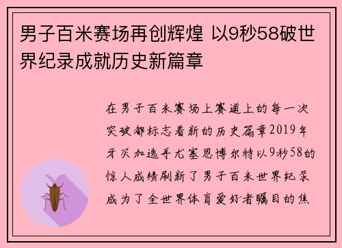 男子百米赛场再创辉煌 以9秒58破世界纪录成就历史新篇章