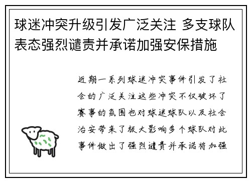 球迷冲突升级引发广泛关注 多支球队表态强烈谴责并承诺加强安保措施