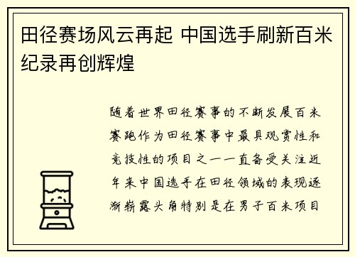 田径赛场风云再起 中国选手刷新百米纪录再创辉煌