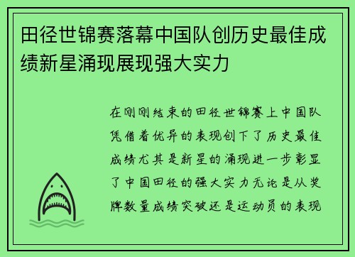 田径世锦赛落幕中国队创历史最佳成绩新星涌现展现强大实力