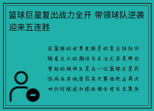 篮球巨星复出战力全开 带领球队逆袭迎来五连胜