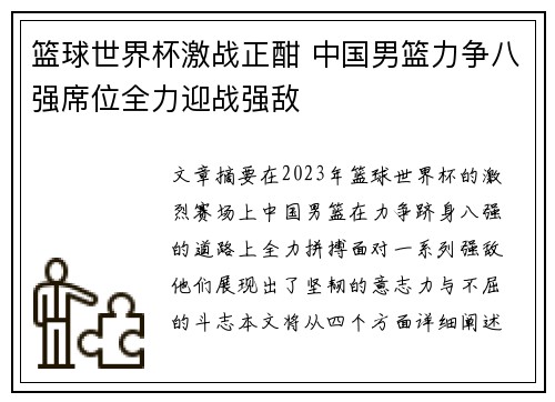 篮球世界杯激战正酣 中国男篮力争八强席位全力迎战强敌