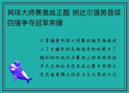 网球大师赛激战正酣 纳达尔强势晋级四强争夺冠军荣耀