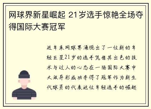 网球界新星崛起 21岁选手惊艳全场夺得国际大赛冠军