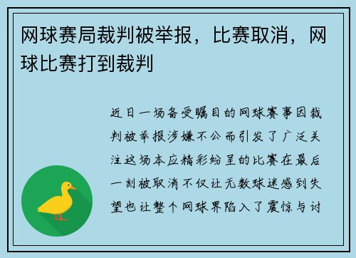 网球赛局裁判被举报，比赛取消，网球比赛打到裁判