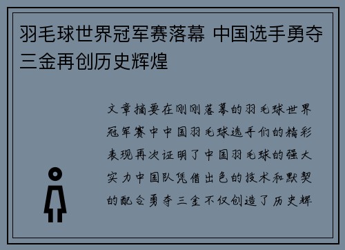 羽毛球世界冠军赛落幕 中国选手勇夺三金再创历史辉煌
