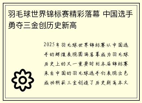 羽毛球世界锦标赛精彩落幕 中国选手勇夺三金创历史新高