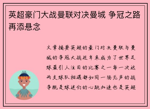 英超豪门大战曼联对决曼城 争冠之路再添悬念