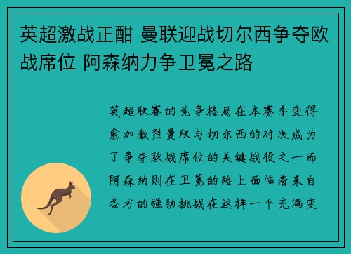 英超激战正酣 曼联迎战切尔西争夺欧战席位 阿森纳力争卫冕之路