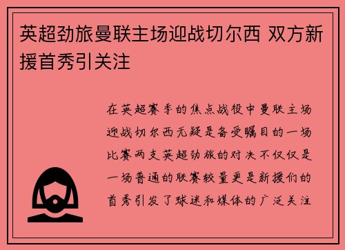 英超劲旅曼联主场迎战切尔西 双方新援首秀引关注