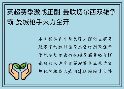 英超赛季激战正酣 曼联切尔西双雄争霸 曼城枪手火力全开