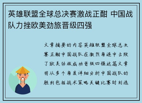英雄联盟全球总决赛激战正酣 中国战队力挫欧美劲旅晋级四强