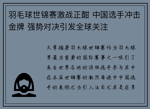 羽毛球世锦赛激战正酣 中国选手冲击金牌 强势对决引发全球关注