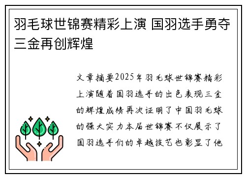 羽毛球世锦赛精彩上演 国羽选手勇夺三金再创辉煌