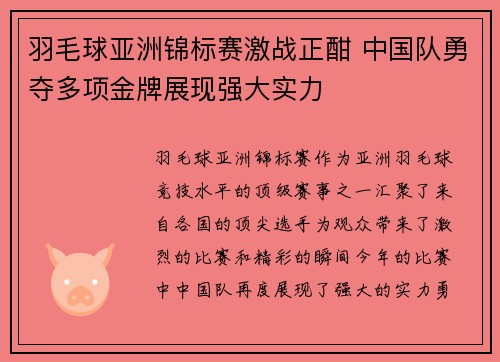 羽毛球亚洲锦标赛激战正酣 中国队勇夺多项金牌展现强大实力