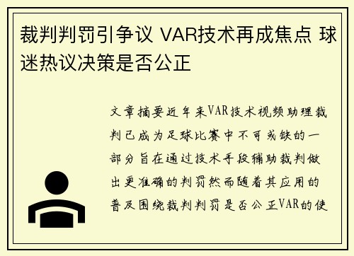 裁判判罚引争议 VAR技术再成焦点 球迷热议决策是否公正