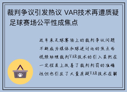裁判争议引发热议 VAR技术再遭质疑 足球赛场公平性成焦点