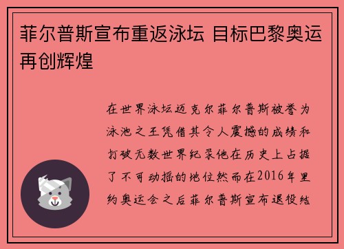 菲尔普斯宣布重返泳坛 目标巴黎奥运再创辉煌