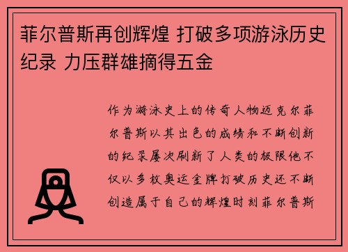 菲尔普斯再创辉煌 打破多项游泳历史纪录 力压群雄摘得五金