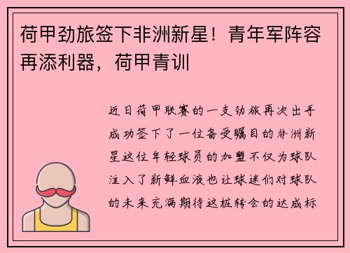 荷甲劲旅签下非洲新星！青年军阵容再添利器，荷甲青训