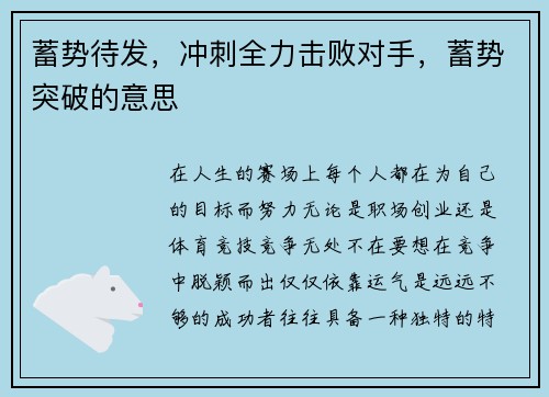 蓄势待发，冲刺全力击败对手，蓄势突破的意思