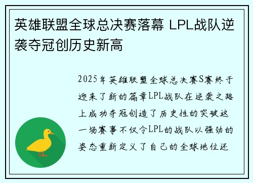 英雄联盟全球总决赛落幕 LPL战队逆袭夺冠创历史新高