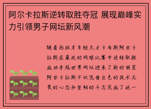 阿尔卡拉斯逆转取胜夺冠 展现巅峰实力引领男子网坛新风潮