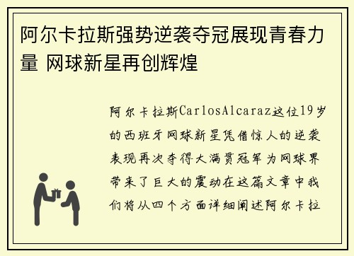 阿尔卡拉斯强势逆袭夺冠展现青春力量 网球新星再创辉煌