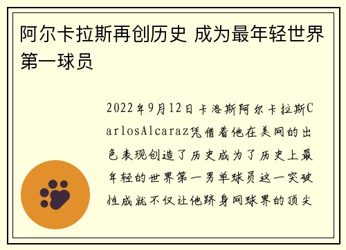 阿尔卡拉斯再创历史 成为最年轻世界第一球员