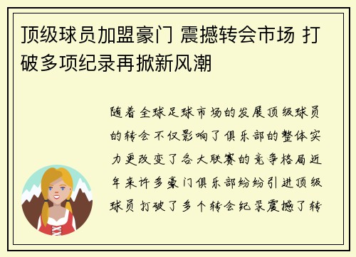 顶级球员加盟豪门 震撼转会市场 打破多项纪录再掀新风潮