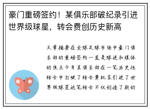 豪门重磅签约！某俱乐部破纪录引进世界级球星，转会费创历史新高